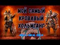 Хольмганг, 4 лига || Клан Черные Монахи || Умылся кровью