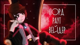 картинка: ⛓️ Клип || Лорд Раут Вейдер || GL2 || ремейк ⛓️