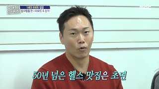 무려 3대째! 50년이 넘은 헬스 맛집????? 압구정 상가 학원까지 시세 체크 완료, MBC 250109 …