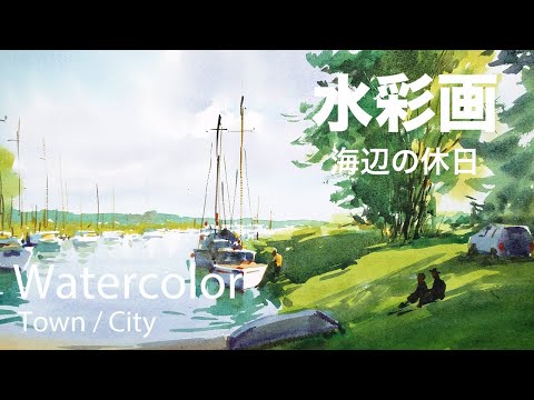 Gerald D. Smith 海辺の風景 水彩画 How to paint a seaside landscape in Watercolor - 海辺の休日