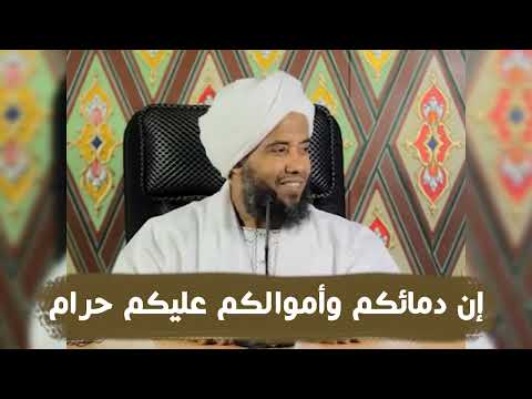 إن دمائكم وأموالكم عليكم حرام .. د. عبدالحي يوسف