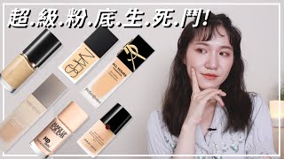 2022超級粉底液生死鬥｜NARS裸光肌粹粉底精華、SUQQU晶 ... 