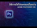 วิธีการใช้โปรแกรม Photoshop เบื้องต้น #การศึกษา