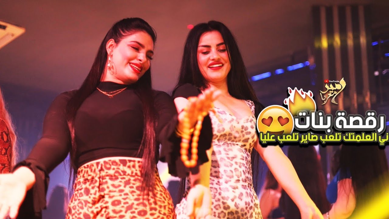 رقصة بنات - اني العلمتك تلعب صاير تلعب عليا | على شمر خذوني محسن الفراتي || ترند تيك توك 2023