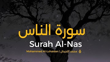  Surah Surat Al-Nas | Muhammad Al-Luhaidan | سورة الناس محمد اللحيدان 