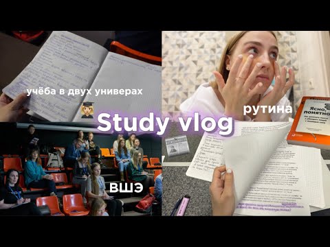 *vlog* Study with me 📑 Дни учёбы в ДВУХ ВУЗах | моя рутина, домашки, первый день ВШЭ