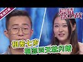 《爱情保卫战》女孩结识大7岁男友相恋4天就闪婚  涂磊现场谴责男生