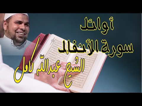 الشيخ عبدالله كامل اوائل سورة الانفال من تلاوات 2020 