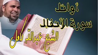 الشيخ عبدالله كامل | اوائل سورة الانفال من تلاوات 2020