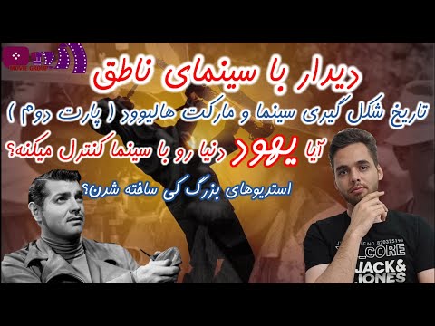 گذر از تاریخ سینمای صامت و تبدیل به سینمای ناطق و امروزی پارت دو     