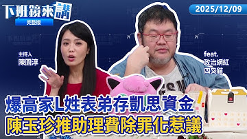 凱思疑雲新角色曝光 L姓表弟是斷點？凱思實際負責人若是昌.坐實對價？昌金流三條線 檢調將約談李麗娟？柯營付錢給求真民調 但求真更親黃國昌？三大反常 律師質疑昌狗仔公司涉貪！｜下班鏡來講20251209