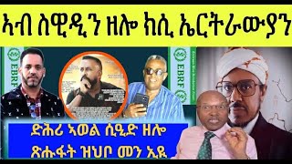 Download Lagu BREAKING : ደሳለ ኣባል ኣግኣዝያን ኣብ ስወደን ካብ ስርሑ ተባሪሩ ፥ ድሕሪ ኣወል ሲዒድ ዘሎ መን ኢዩ ሰብ ክፈልጦ ዘሎዎ ሰብ MP3