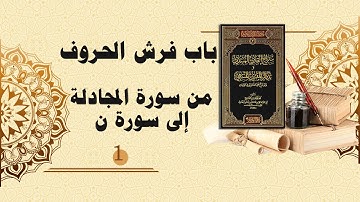 شرح سراج القارئ المبتدي وتذكار المقرئ المنتهي (120) - باب فرش الحروف من سورة المجادلة إلى سورة ن (1)