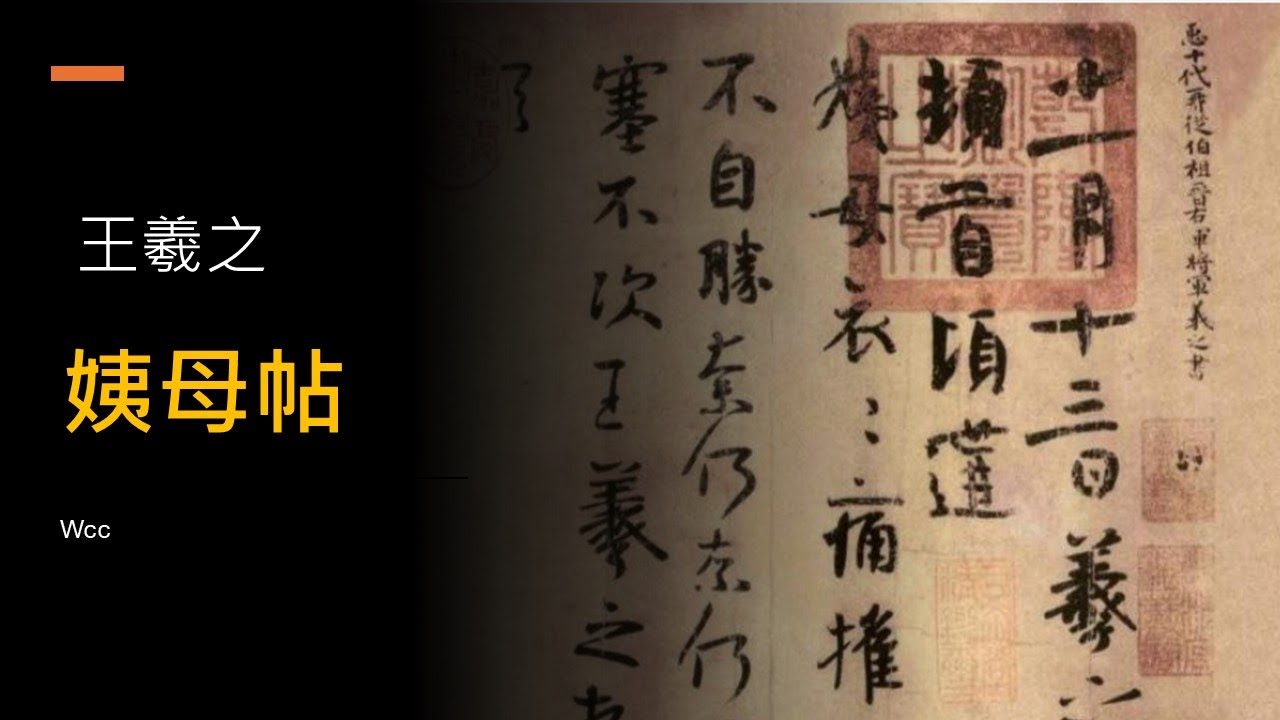 王羲之 姨母帖_書法_行書 - YouTube