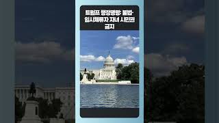 미국서 태어나도 시민권 못 준다? 트럼프 정책 파장(2025. 7. 1.)  #뉴스요약  #미국뉴스  #Usabreaking #이민정책 #한인사회