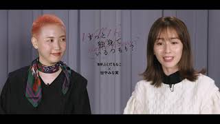 『ずっと独身でいるつもり？ 』特別対談番組  田中みな実＆ふくだももこ監督