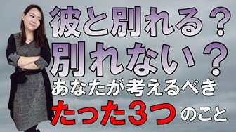 彼氏と別れたい Youtube