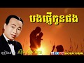 បងផ្ញើកូនផង - ស៊ីន ស៊ីសាមុត - Bong Phnher Kon Phong - Sinn Sisamouth - Khmer Oldies Song