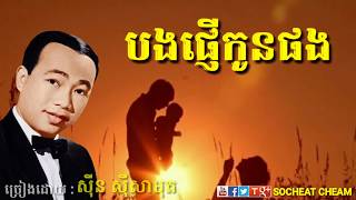 Video thumbnail of "បងផ្ញើកូនផង - ស៊ីន ស៊ីសាមុត - Bong Phnher Kon Phong - Sinn Sisamouth - Khmer Oldies Song"