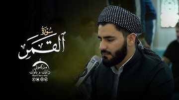 تلاوة عراقیة ـ سورة القمر بصوت القارئ عماد یوسف