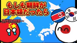 【イフポーランドボール】もしも朝鮮が日本領だったら