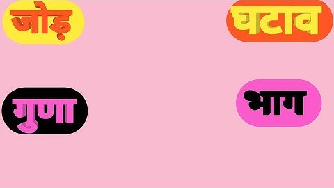 जोड़, घटाव, गुणा, भाग। Addition, Subtraction, Multiplication, Division । Basic maths । H.A Education