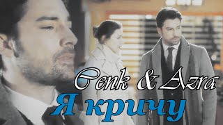 картинка: Cenk & Azra/Дженк & Азра - Я КРИЧУ