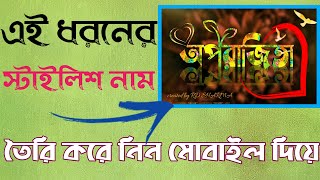 নিজের নামকে স্টাইলিশ ডিজাইনে তৈরি করুন | Make stylish name art design in Pixellab | viral name font screenshot 2