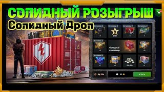 Розыгрыш Солидный в WotBlitz!Не так плох?