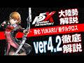 【P5X】強化YUKARIの評価は?新タルタロス攻略は?大陸版解説勢がver4.2を徹底解説!【ペルソナ5X】