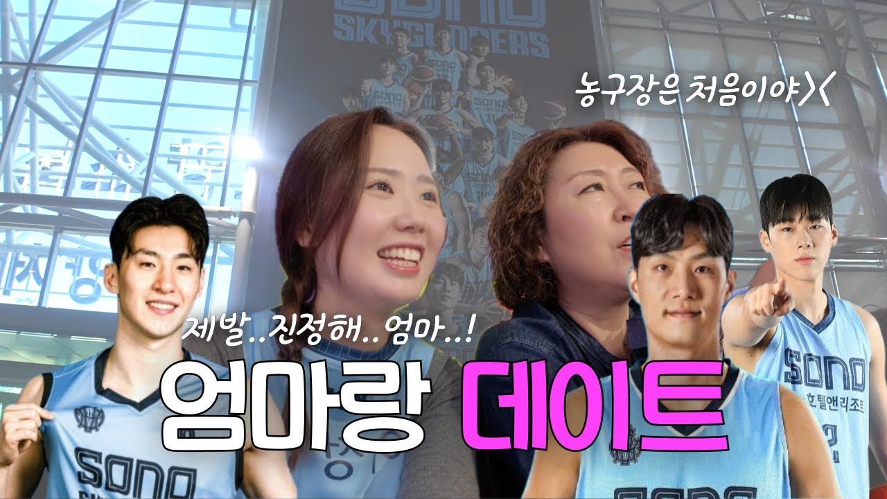 엄마랑 농구 직관 다녀왔어여