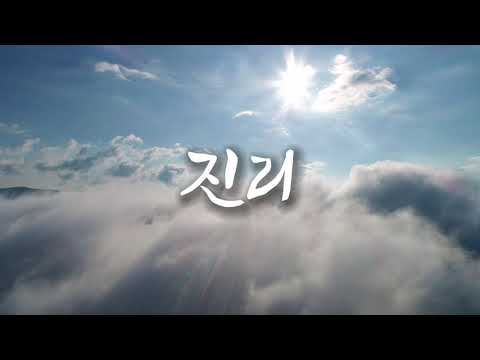 강명식 진리 하나님 사랑 변치 않는다 노래 이성민 연주 이종률