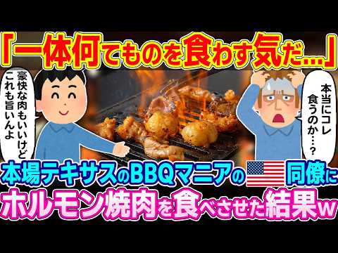 「マジで食うのか…」本場テキサスで育ったバーベキューマニアのアメリカ人同僚に日本のホルモン焼肉を食べさせた結果w【ゆっくり解説】【海外の反応】