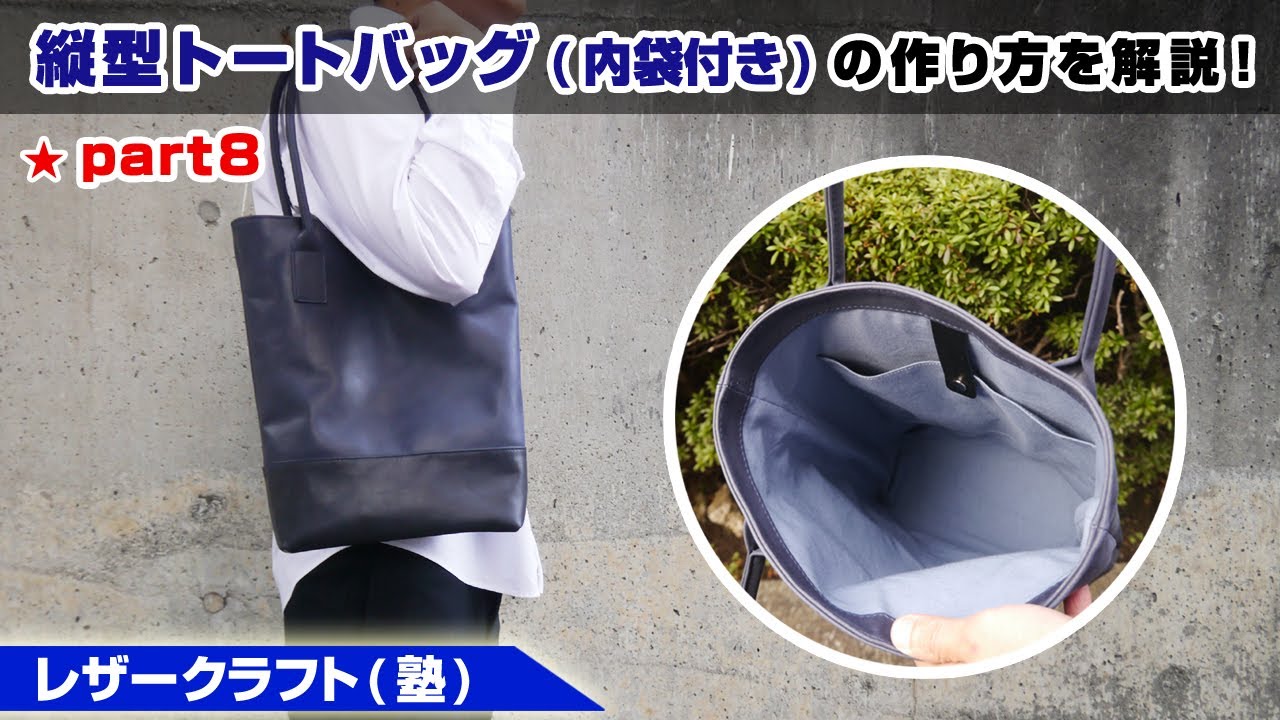 part8【レザークラフト】内袋付きレザートートバッグの作り方を解説【型紙のデータ販売】