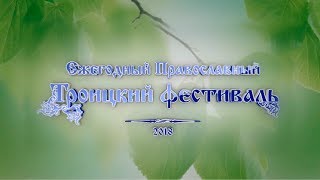 Ежегодный Православный Троицкий Фестиваль 2018
