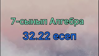 картинка: Алгебра 7 сынып 32.22 есеп