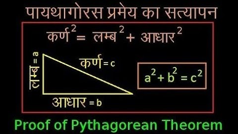 Pythagoras pramey ka satyapan