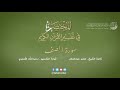 61 سورة الصف المختصر في تفسير القرآن الكريم عبدالله الأسمري 61 سورة الصف المختصر في تفسير القرآن الكريم عبدالله الأسمري