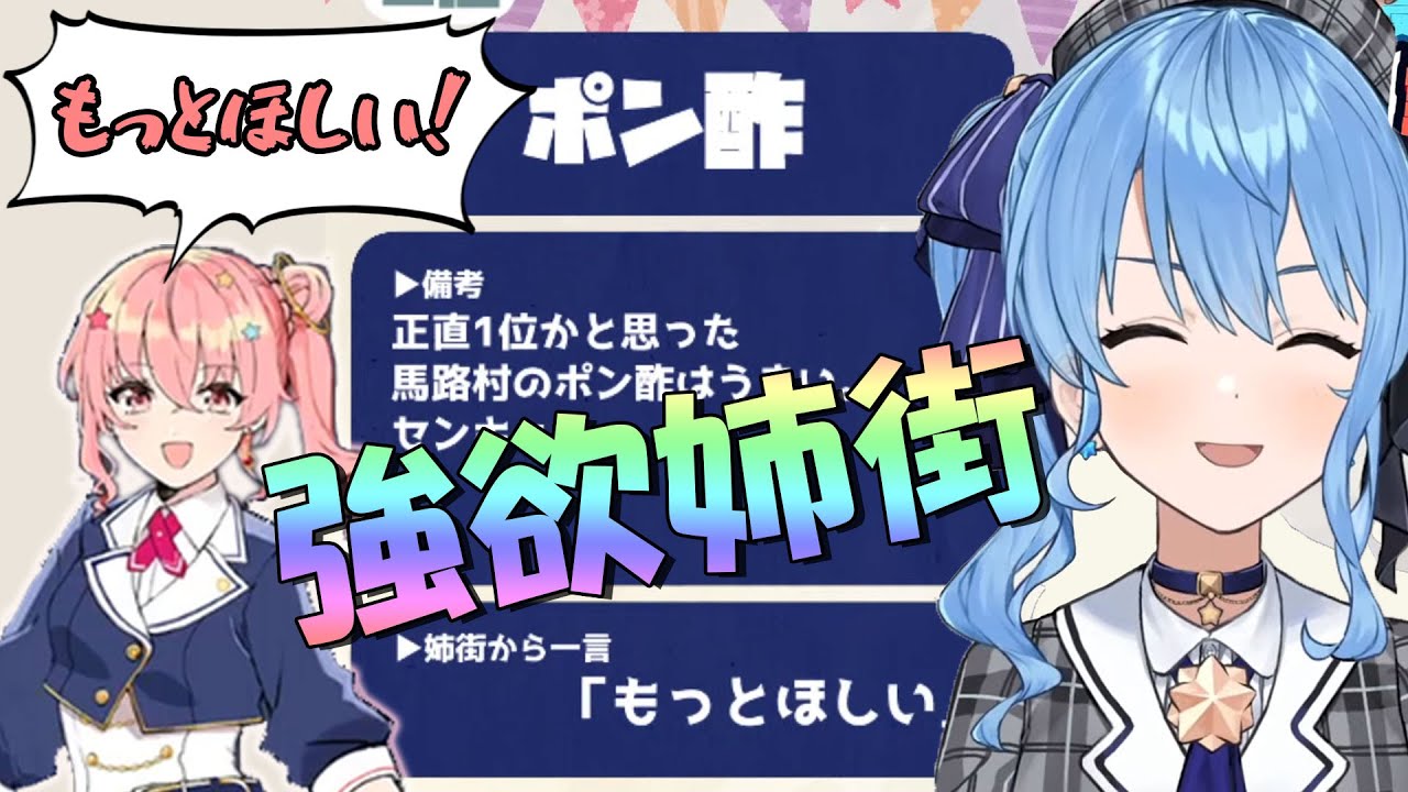 すいちゃんの誕プレのポン酢を更にねだる強欲な姉街【星街すいせい/ホロライブ】