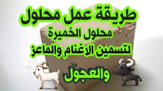 طريقة عمل محلول الخميرة لتسمين🐏 الاغنام والماعز🐐 وعجول 🐃التسمين 👌