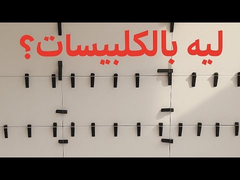 لو عرفت السبب هتركب بلاط 30 60 بالكليبسات دايم ا