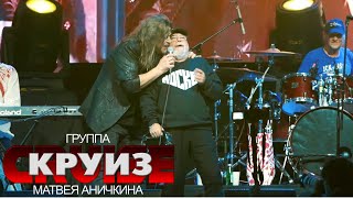 Волчок @ 1930Moscow, 22.02.2021 - Группа "Круиз" Матвея Аничкина