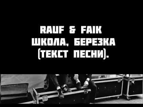 Rauf & Faik - Школа, березка Текст песни слова караоке lyrics(слова)