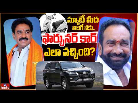 స్కూటీ మీద తిరిగే నీకు... ఫార్చునర్ కార్ ఎలా వచ్చింది? | Off The Record | hmtv - HMTVNEWS