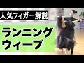 ワルツ ランニングウィーブの落とし穴！これだけはやめて！【人気フィガー鬼解説】DANCE EYE