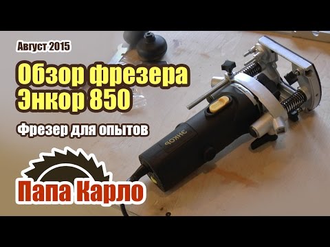 Бюджетный фрезер Энкор 850 Вт. Обзор