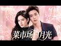 【菜市場白月光】 EP01|學霸校草陳靖可,重逢职高女孩張婧儀💘多年後破鏡重圓,追愛救贖雙向淪陷🔥#致我那菜市场的白月光 #张婧仪 #陈靖可#甜宠爱情剧
