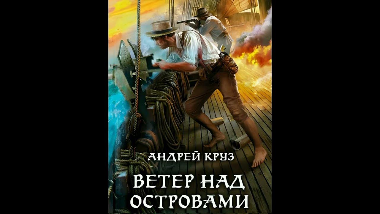 Андрей Круз «Ветер над островами». Тизер. - YouTube
