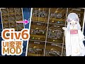 【Civ6】UI改善Mod紹介【つくよみちゃん】
