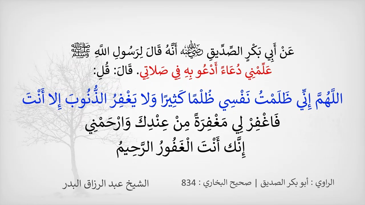 علمني دُعاءً أَدعو به في صلاتي وفي بيتي = الشيخ عبد الرزاق البدر